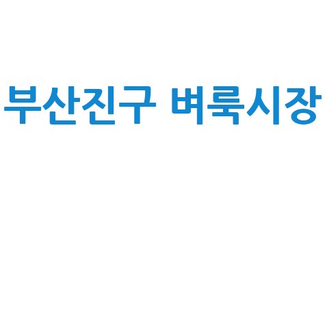 부산진구 벼룩시장