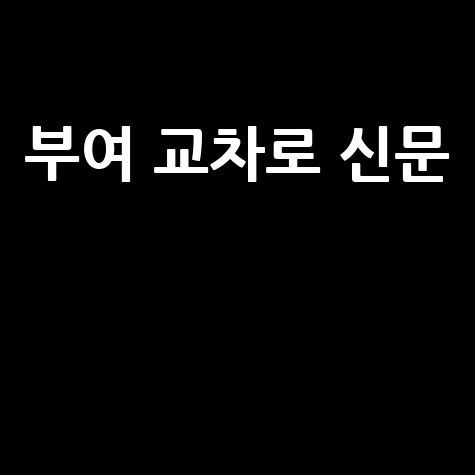 부여 교차로 신문
