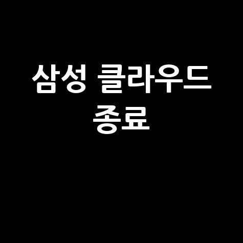 삼성 클라우드 종료