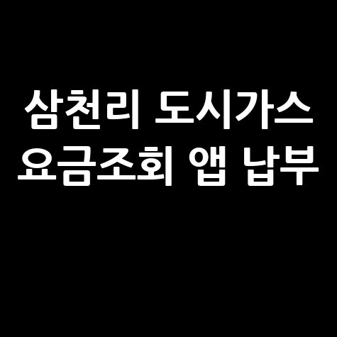삼천리 도시가스 요금조회 앱 납부