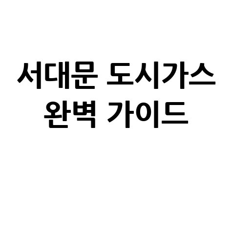 서대문 도시가스 완벽 가이드