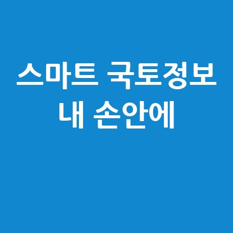 스마트 국토정보 내 손안에