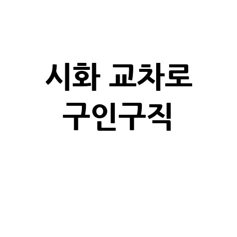 시화 교차로 구인구직