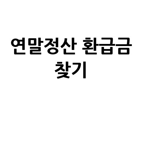 연말정산 환급금 찾기