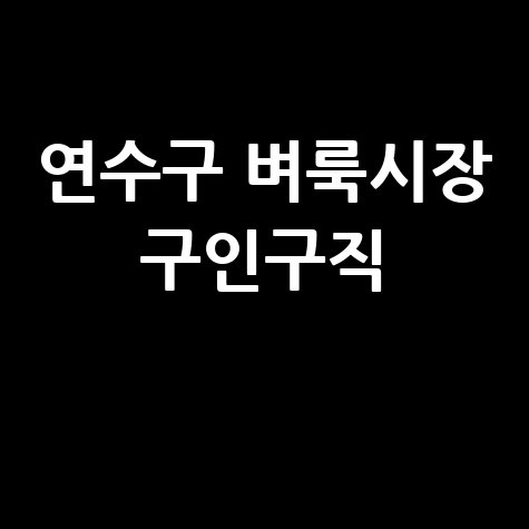 연수구 벼룩시장 구인구직