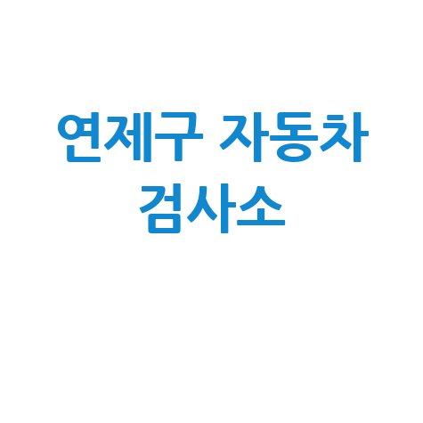 연제구 자동차 검사소