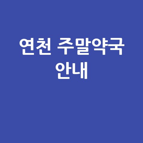 연천 주말약국 안내