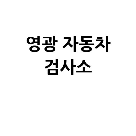 영광 자동차 검사소