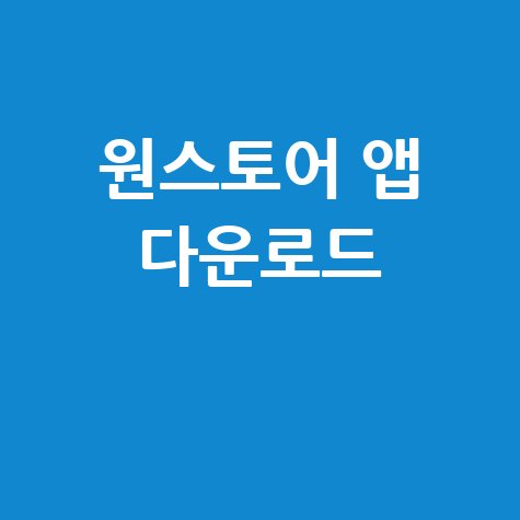 원스토어 앱 다운로드