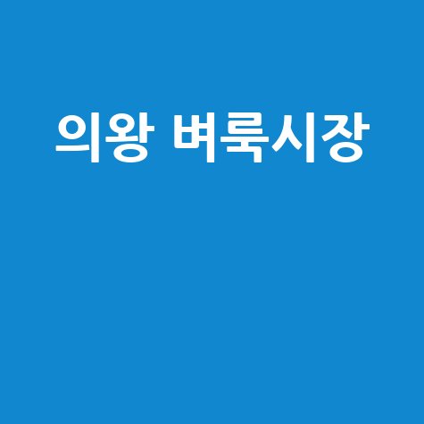의왕 벼룩시장