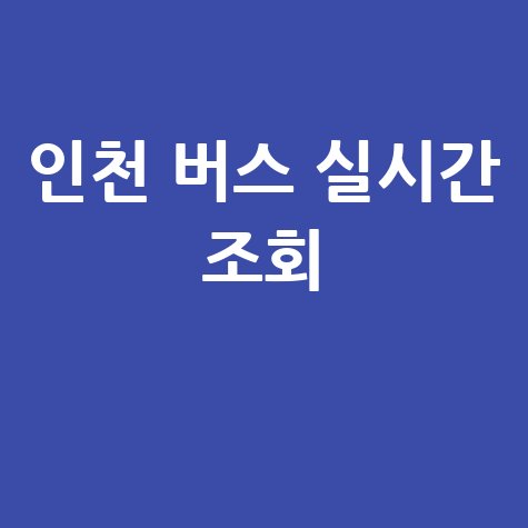 인천 버스 실시간 조회