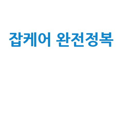 잡케어 완전정복