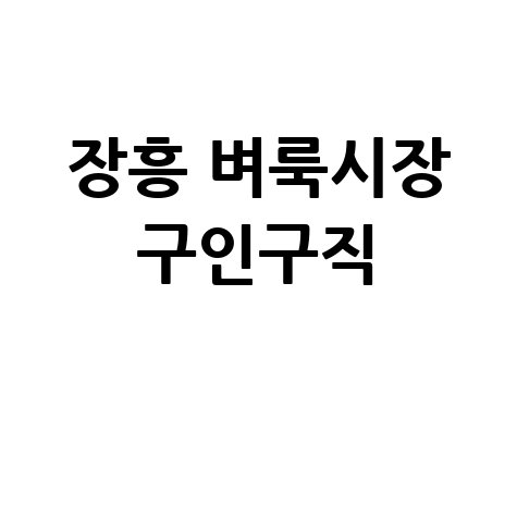 장흥 벼룩시장 구인구직