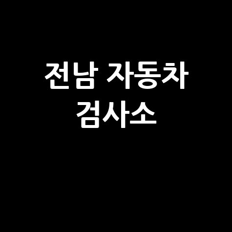 전남 자동차 검사소