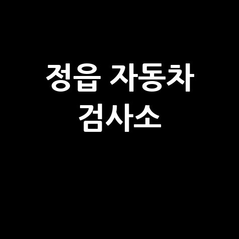 정읍 자동차 검사소