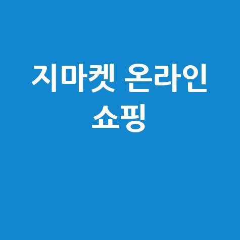 지마켓 온라인 쇼핑