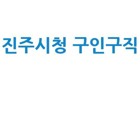 진주시청 구인구직