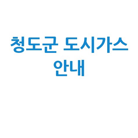 청도군 도시가스 안내