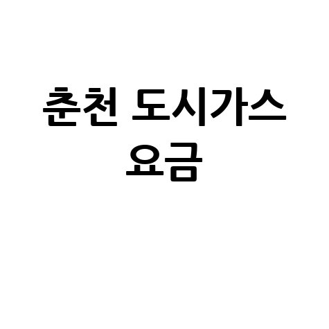 춘천 도시가스 요금