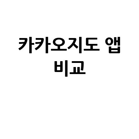 카카오지도 앱 비교