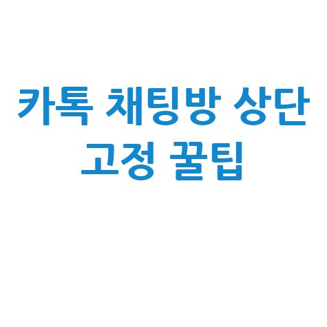 카톡 채팅방 상단 고정 꿀팁
