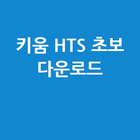 키움 HTS 초보 다운로드