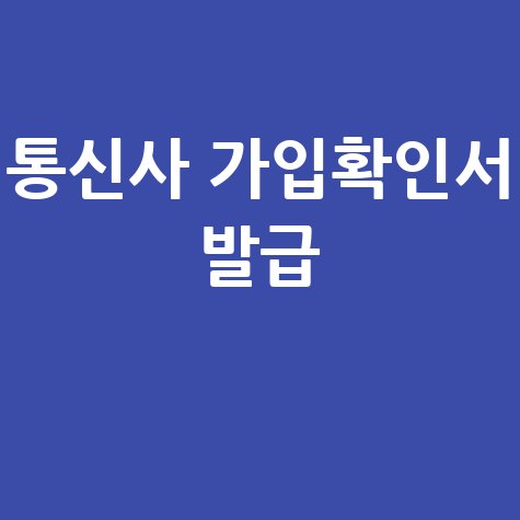 통신사 가입확인서 발급