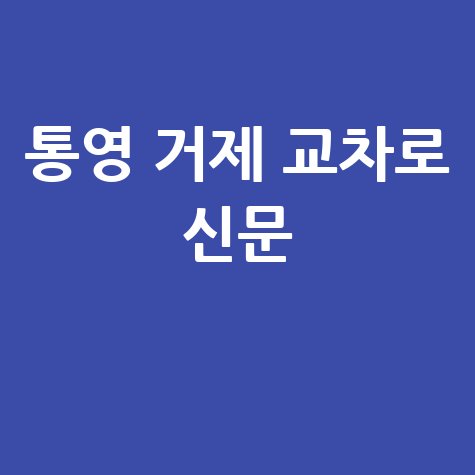 통영 거제 교차로 신문
