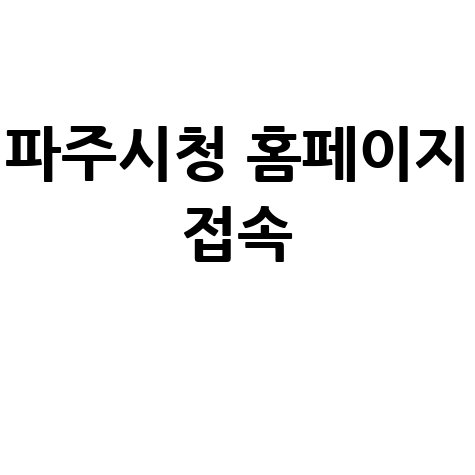 파주시청 홈페이지 접속