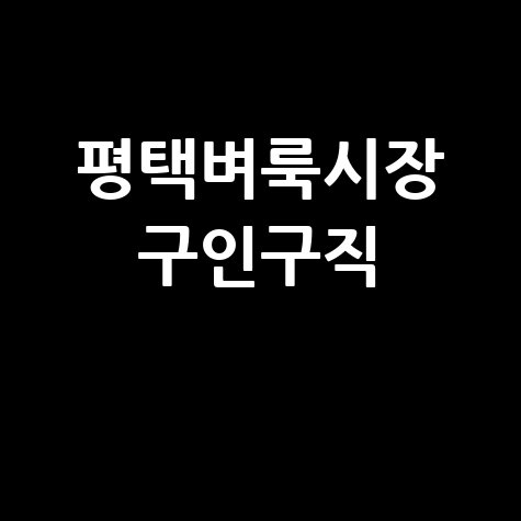 평택벼룩시장 구인구직
