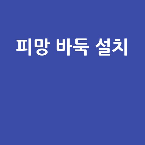 피망 바둑 설치