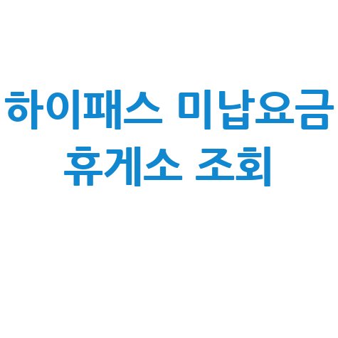 하이패스 미납요금 휴게소 조회
