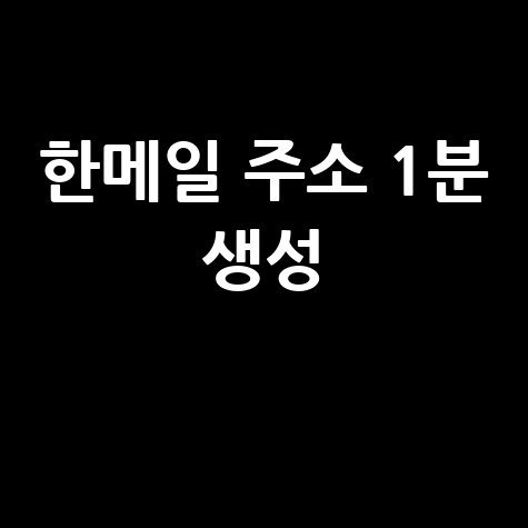 한메일 주소 1분 생성