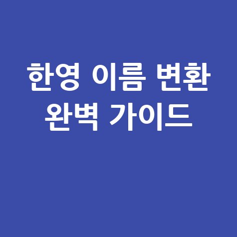 한영 이름 변환 완벽 가이드