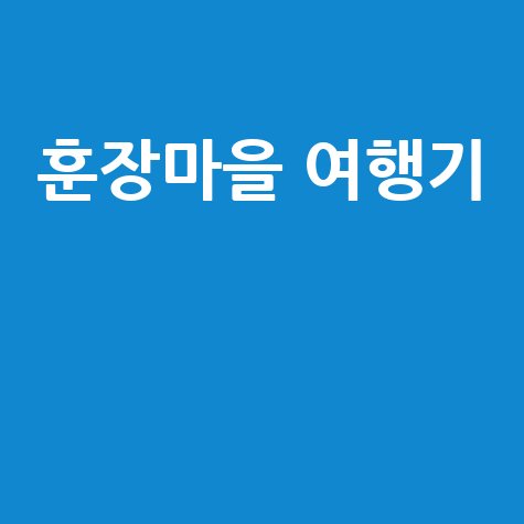 훈장마을 여행기