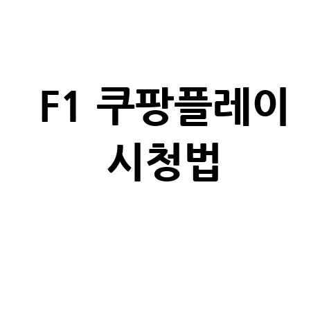 F1 쿠팡플레이 시청법