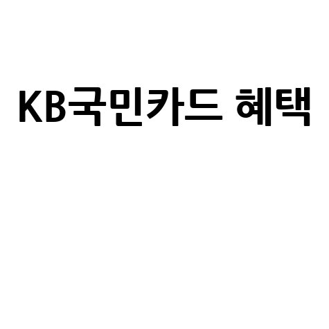 KB국민카드 혜택