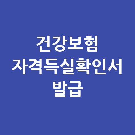 건강보험 자격득실확인서 발급