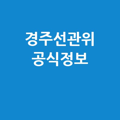경주시 선거관리위원회 공식 정보