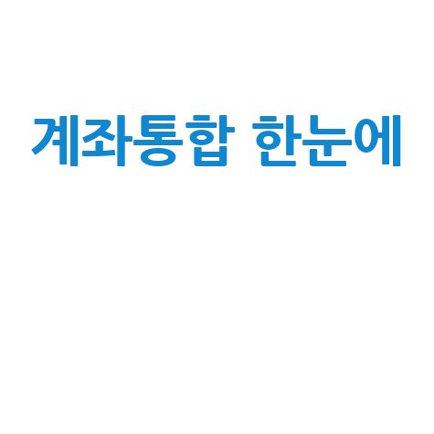 계좌통합 한눈에