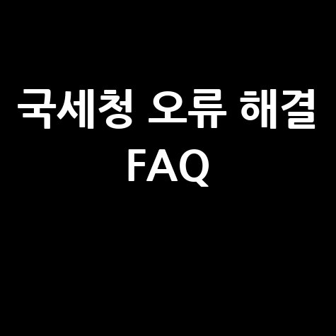 국세청 오류 해결 FAQ