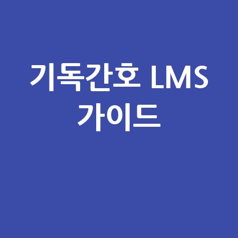 기독간호 LMS 가이드
