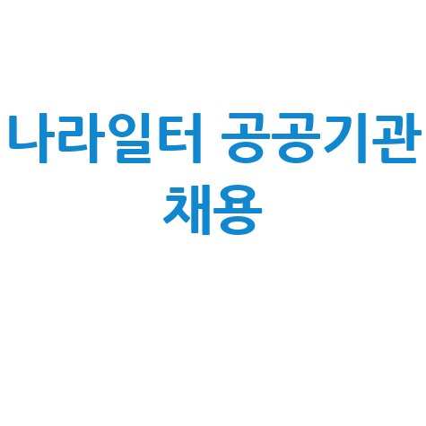 나라일터 공공기관 채용