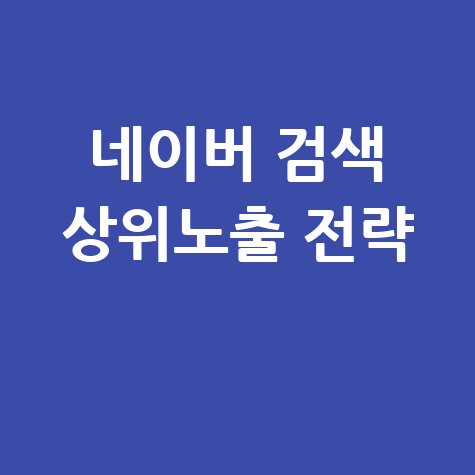 네이버 검색 상위노출 전략