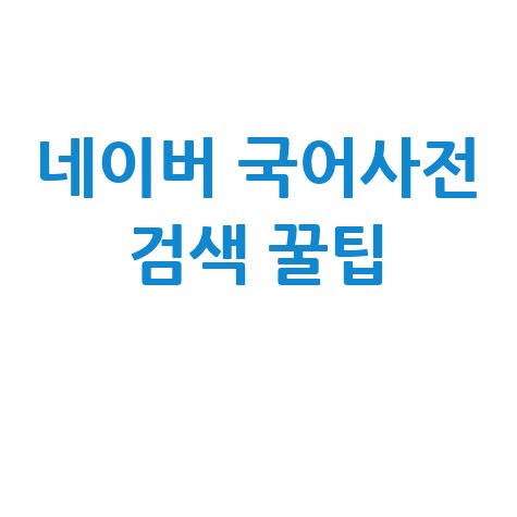 네이버 국어사전 검색 꿀팁