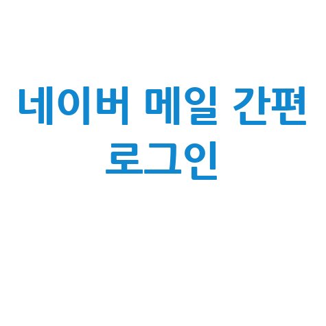 네이버 메일 간편 로그인