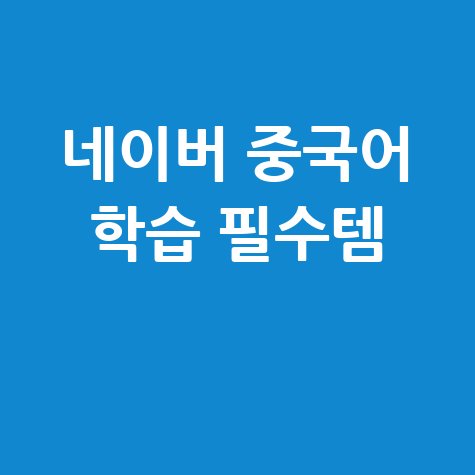 네이버 중국어 학습 필수템