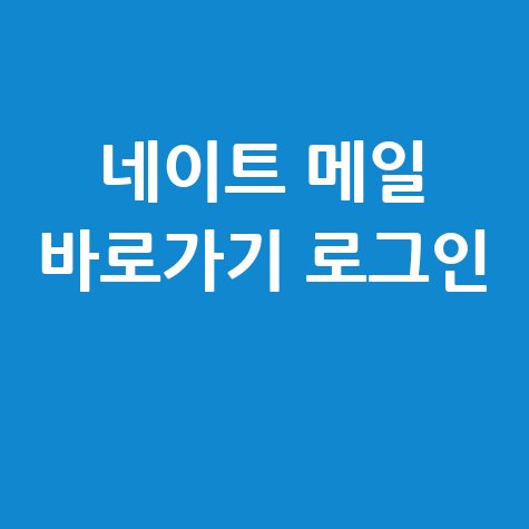 네이트 메일 바로가기 로그인