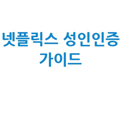 넷플릭스 성인인증 가이드