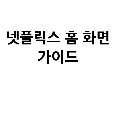 넷플릭스 홈 화면 가이드